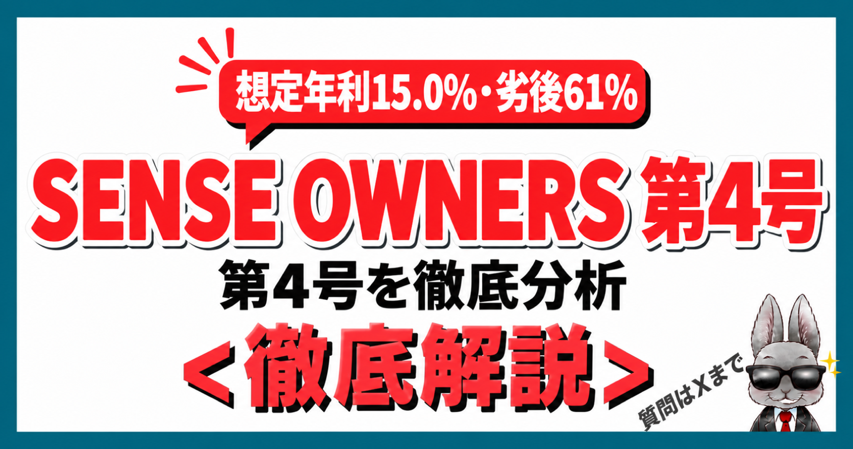SENSE OWNERS第4号 想定年利15.0％・劣後61％を徹底解説