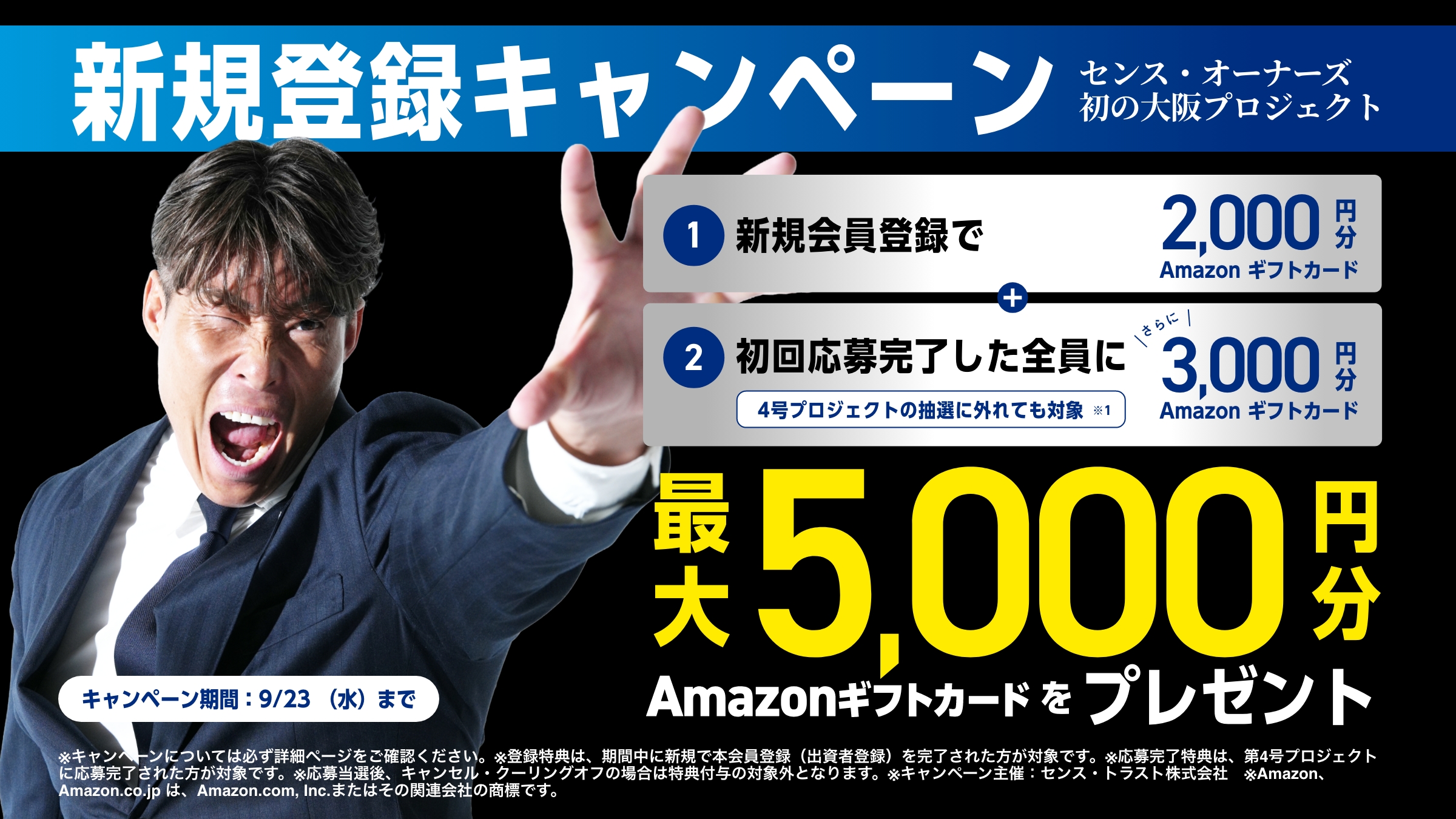 SENSE OWNERS新規登録キャンペーン 最大5000円分