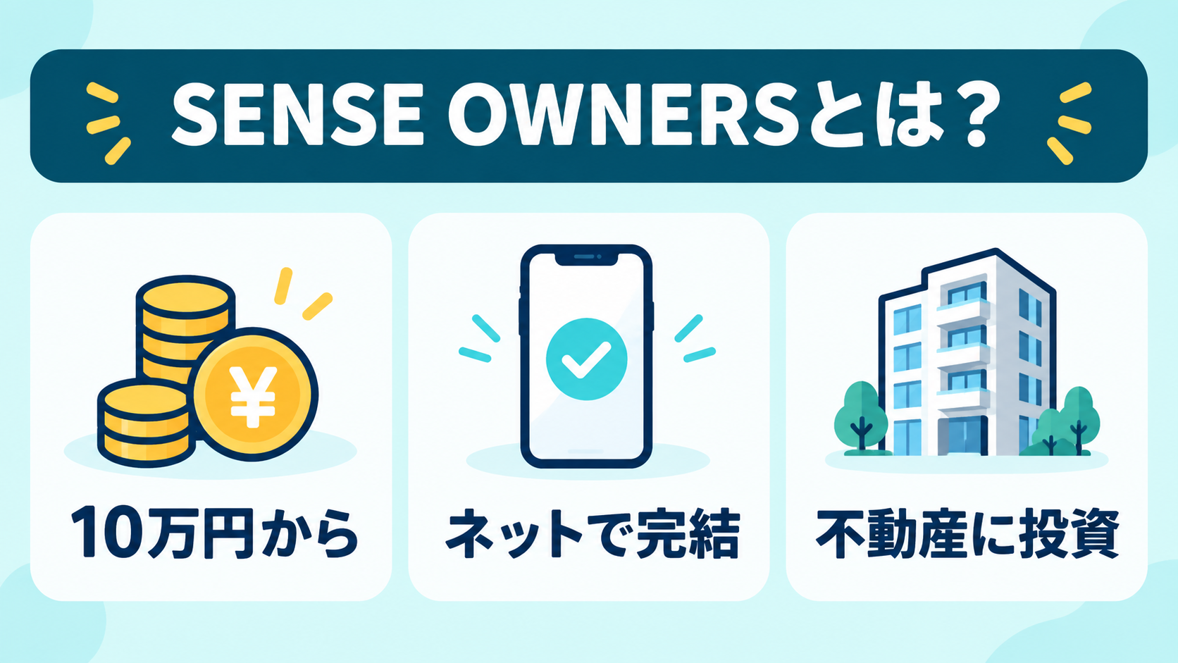 SENSE OWNERSは10万円からネットで完結する不動産投資