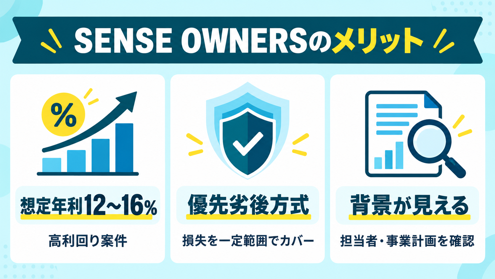 SENSE OWNERSの3つのメリット
