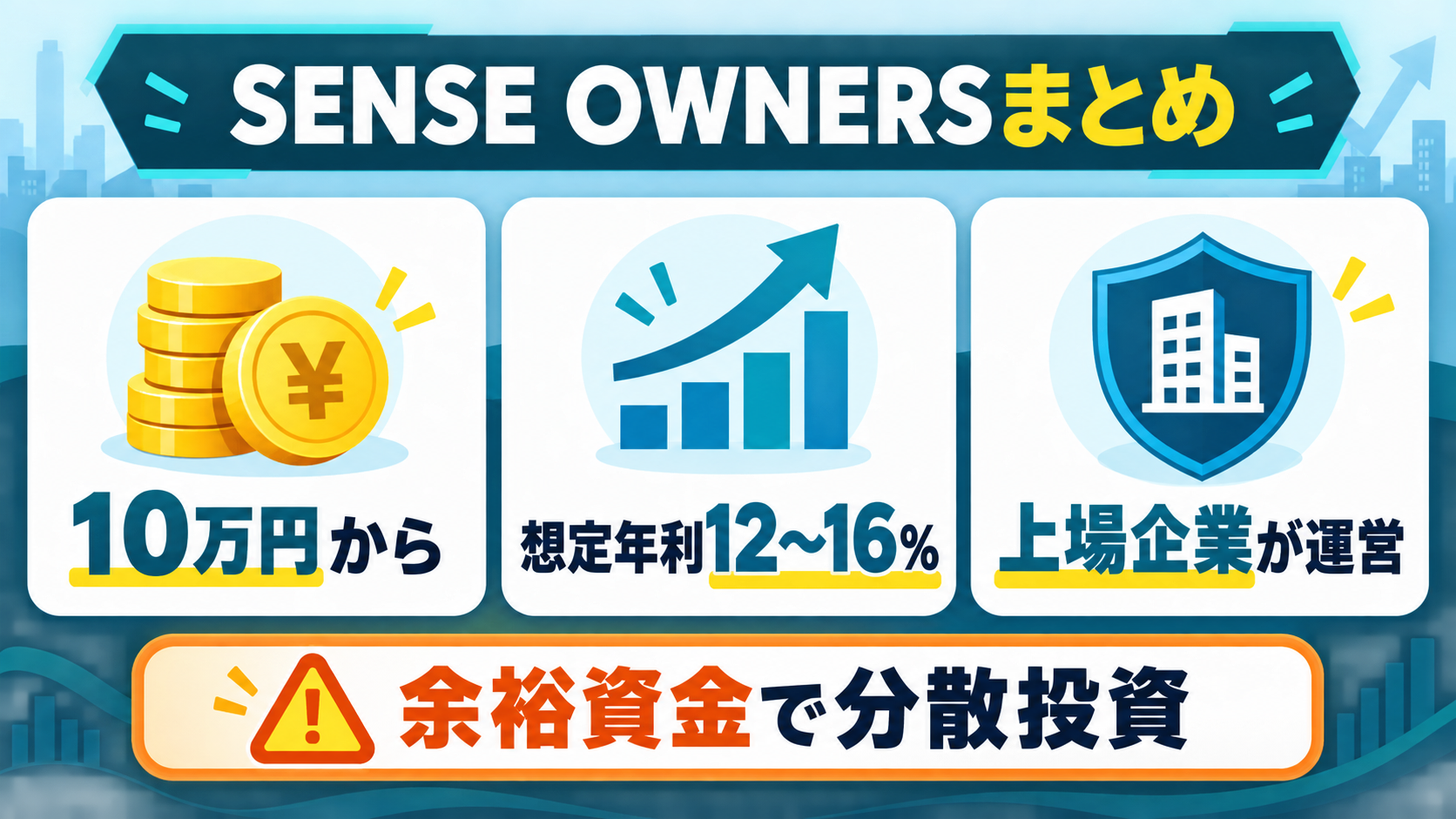 SENSE OWNERSの重要ポイントまとめ