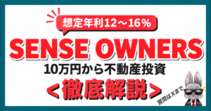 SENSE OWNERSを徹底解説 想定年利12〜16％・10万円から不動産投資