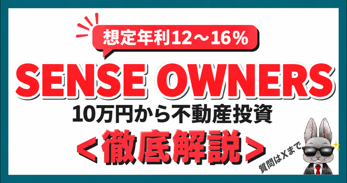 SENSE OWNERSを徹底解説 想定年利12〜16％・10万円から不動産投資