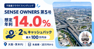 SENSE OWNERS第5号のアイキャッチ。想定年利14.0%、2%キャッシュバック最大100万円分