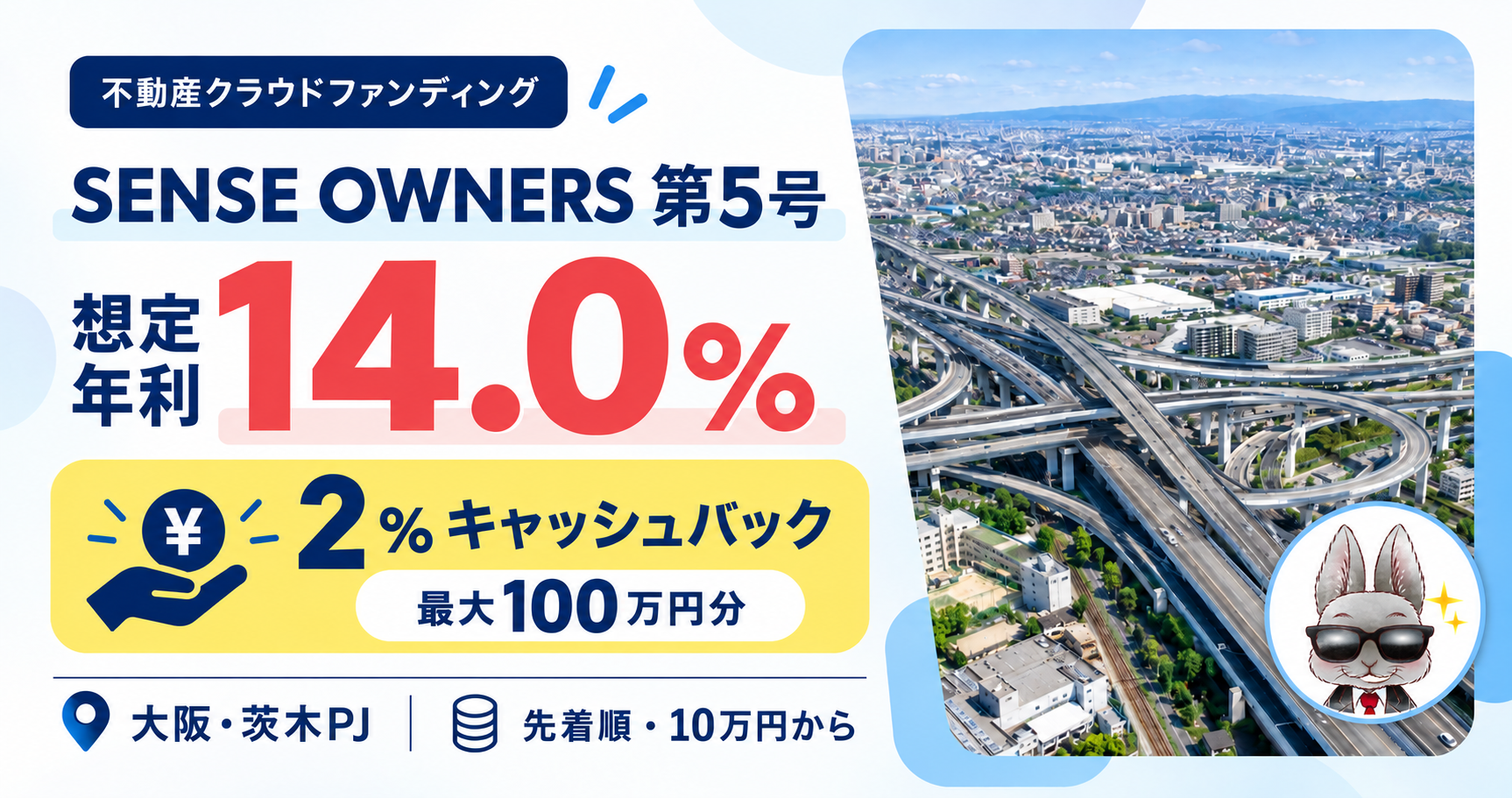 SENSE OWNERS第5号のアイキャッチ。想定年利14.0%、2%キャッシュバック最大100万円分