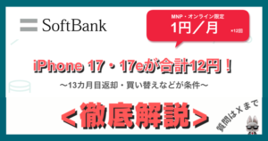 ソフトバンクのiPhone 17・17eが合計12円になる条件を解説するアイキャッチ