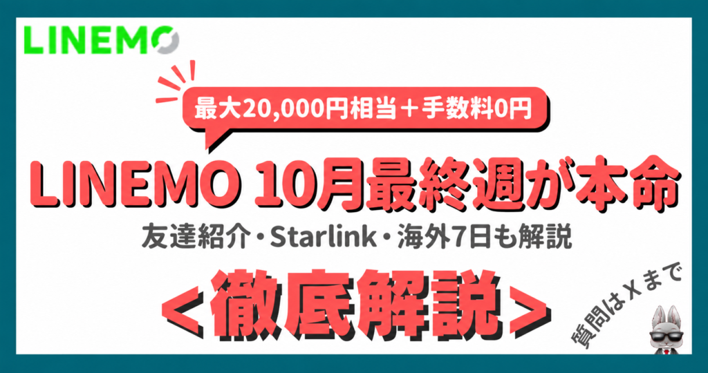 LINEMOは10月最終週が本命。最大20,000円相当と契約事務手数料0円、友達紹介・Starlink・海外7日も解説