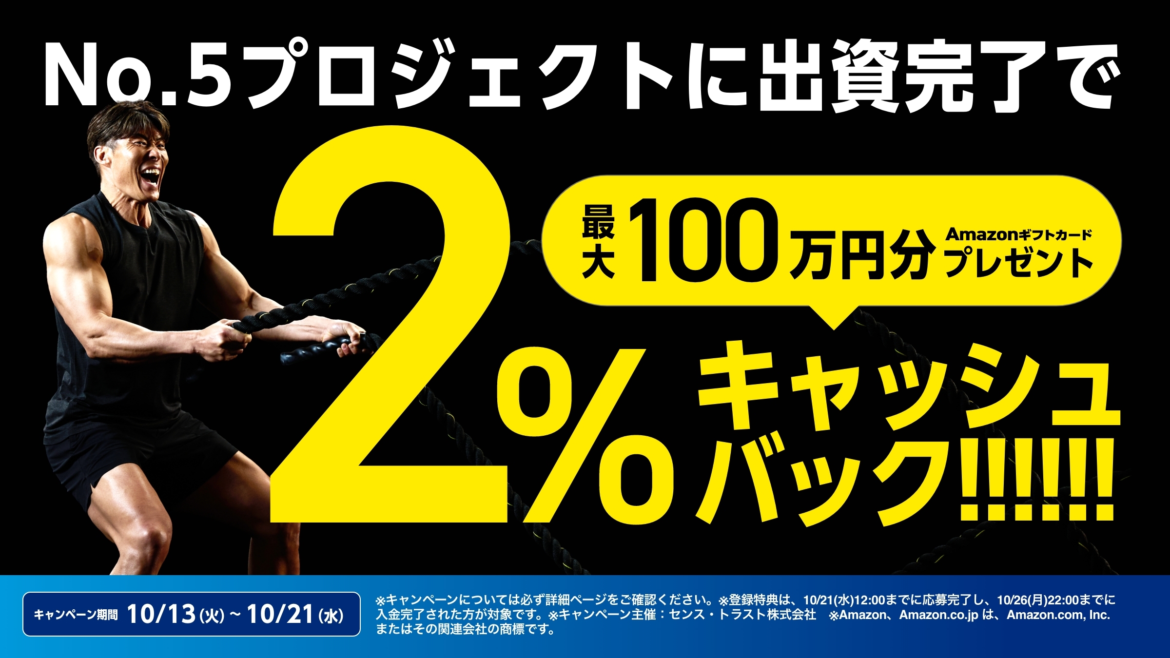 センス・オーナーズ5号 出資完了で2%キャッシュバック 最大100万円分