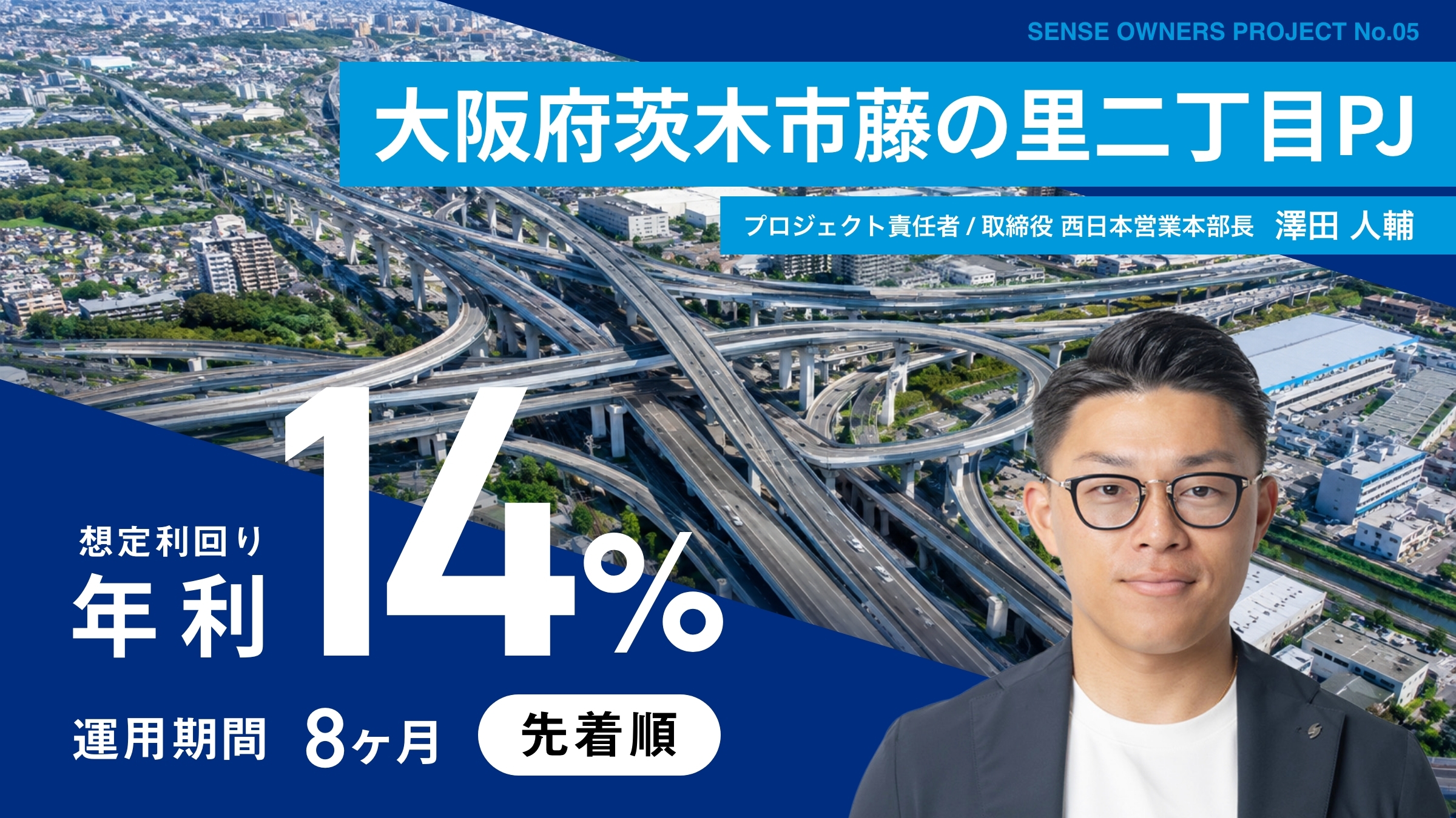 センス・オーナーズ5号 大阪府茨木市藤の里二丁目PJ 想定利回り年14%