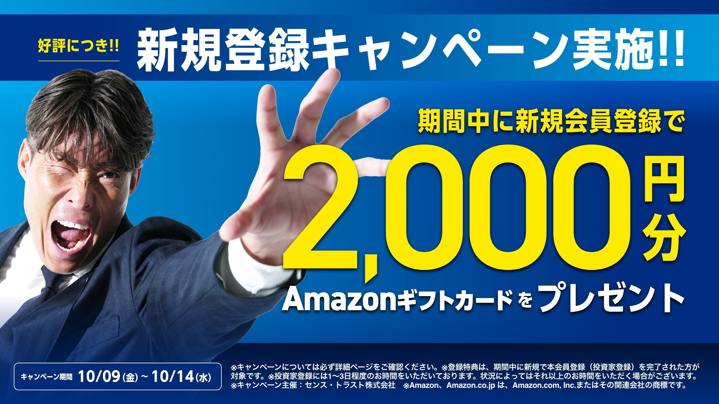 センス・オーナーズ新規登録キャンペーン Amazonギフトカード2,000円分